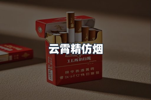 云霄精仿烟