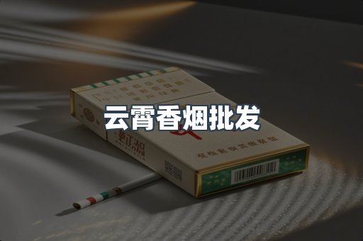 云霄香烟