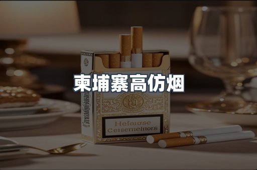 柬埔寨高仿烟